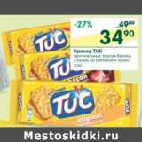 Магазин:Перекрёсток,Скидка:Крекер TUC