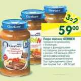 Магазин:Перекрёсток,Скидка:Пюре мясное Gerber 