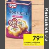 Магазин:Перекрёсток,Скидка:Посыпка DR. Oetker 