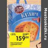 Магазин:Перекрёсток,Скидка:Кекс пасхальный Хлебный спас 