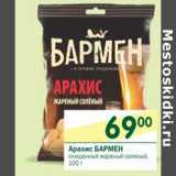 Магазин:Перекрёсток,Скидка:Арахис Бармен 