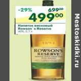 Магазин:Перекрёсток,Скидка:Напиток висковый Rowson`s Reserve 40%