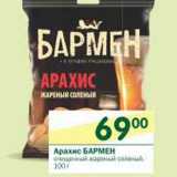 Магазин:Перекрёсток,Скидка:Арахис Бармен 