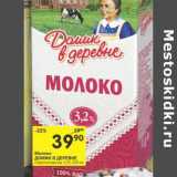 Магазин:Перекрёсток,Скидка:Молоко Домик в деревне 