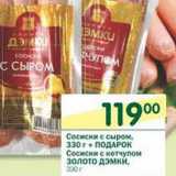 Магазин:Перекрёсток,Скидка:Сосиски с сыром, 330 г +подарок Сосиски с кетчупом Золото Дэмки 330 г