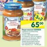 Магазин:Перекрёсток,Скидка:Пюре мясное Gerber 