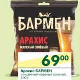 Магазин:Перекрёсток,Скидка:Арахис Бармен 