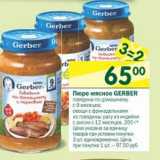 Магазин:Перекрёсток,Скидка:Пюре мясное Gerber 