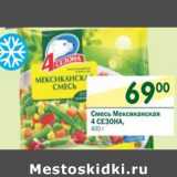 Магазин:Перекрёсток,Скидка:Смесь Мексиканская 4 Сезона