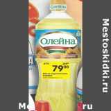 Магазин:Перекрёсток,Скидка:Масло подсолнечное Олейна