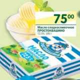 Магазин:Перекрёсток,Скидка:Масло сладкосливочное Простоквашино 72,5%