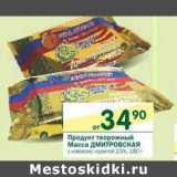 Магазин:Перекрёсток,Скидка:Продукт творожный Масса Дмитровская 23%