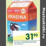 Магазин:Перекрёсток,Скидка:Ряженка Лебедяньмолоко 4%