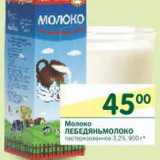 Магазин:Перекрёсток,Скидка:Молоко Лебедяньмолоко пастеризованное 3,2%