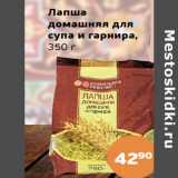 Магазин:Монетка,Скидка:Лапша
домашняя для
супа и гарнира