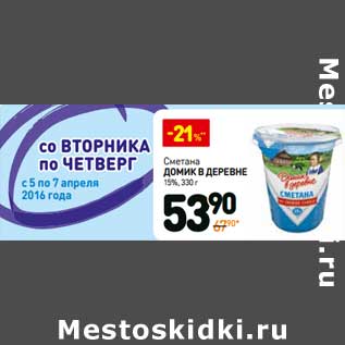 Акция - Сметана Домик в деревне 15%