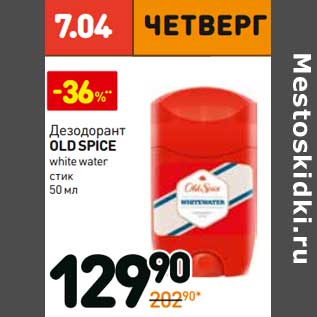 Акция - Дезодорант Old Spice