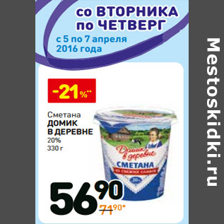 Акция - Сметана Домик в деревне 15%