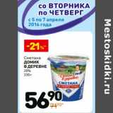 Магазин:Дикси,Скидка:Сметана Домик в деревне 15%