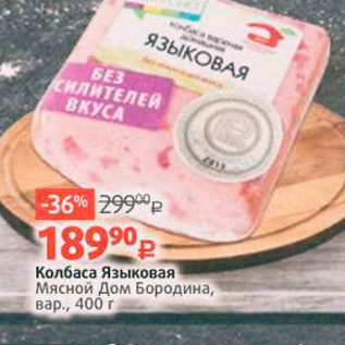 Акция - Колбаса Языковая Мясной Дом Бородина, вар. 400 г