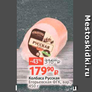 Акция - Колбаса Русская Егорьевская ФГК, вар., 450 г