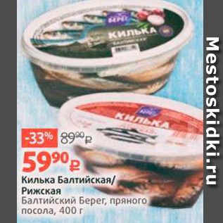 Акция - Килька Балтийская Рижская Балтийский Берег, пряного посола, 400 г.