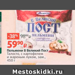 Акция - Пельмени в Великий Пост Талосто, с картофелем и жареным луком, зам., 450 г