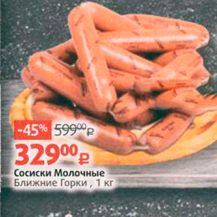 Акция - Сосиски Молочные Ближние Горки, 1 кг