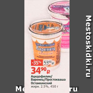 Акция - Ацидофилин/ Варенец/Простокваша Останкинский жирн. 25%, 450 г