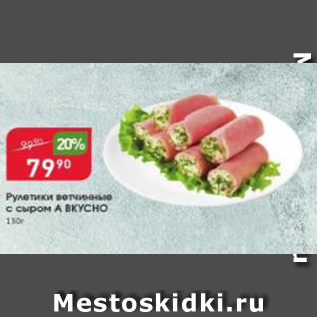 Акция - Рулетики ветчинные с сыром А ВКУСНО