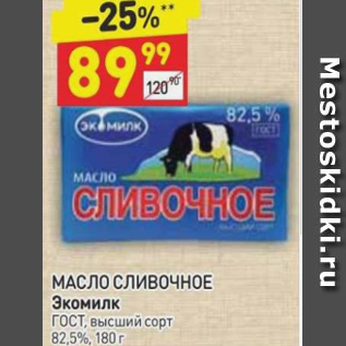 Акция - Масло сливочное Экомилк 82,5%