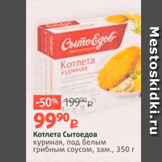 Акция - Котлета Сытоедов куриная, под белым грибным соусом, зам., 350 г