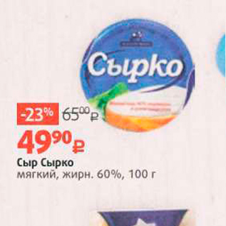 Акция - Сыр Сырко мягкий, жирн, 60%, 100 г