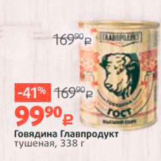 Акция - Говядина Главпродукт тушеная, 338 г