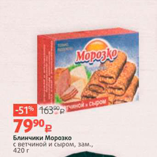 Акция - Блинчики Морозко с ветчиной и сыром, зам. 420 г