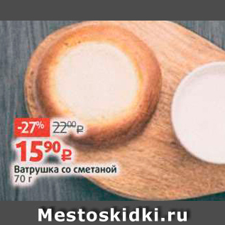 Акция - Ватрушка со сметаной 70 г