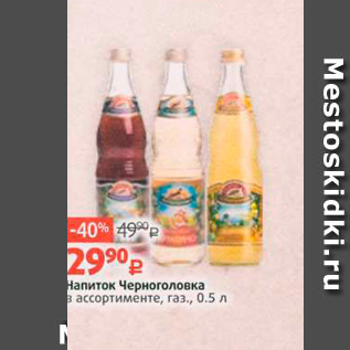 Акция - Напиток Черноголовка в ассортименте газ., 0.5л