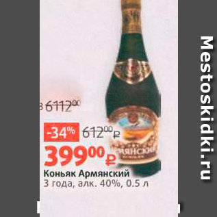 Акция - Коньяк Армянский 3 года, алк. 40%, 0,5 л