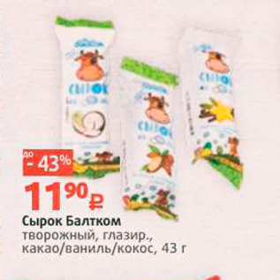 Акция - Сырок Балтком Творожный, глазир., какао/ваниль/кокос, 43 г