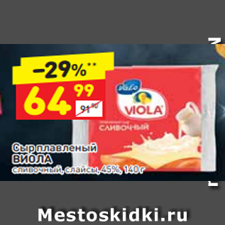 Акция - Сыр плавленый ВИОЛА сливочный, слайсы, 45%, 140 г