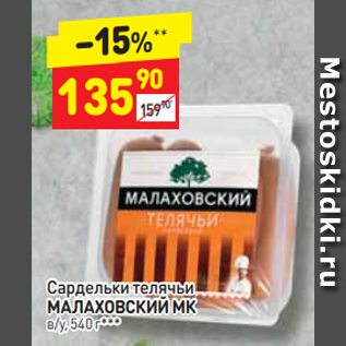 Акция - Сардельки ТЕЛЯЧЬИ Малаховский МК, в/у, 540г