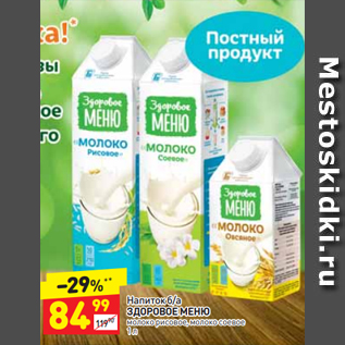 Акция - Напиток б/а ЗДОРОВОЕ МЕНЮ молоко рисовое, молоко соевое 1 л