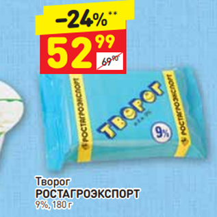 Акция - Творог РОСТАГРОЭКСПОРТ 9%, 180 г