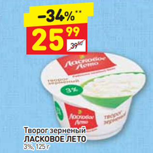 Акция - Творог зерненый ЛАСКОВОЕ ЛЕТО 3%, 125 г