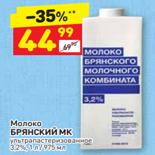 Акция - Молоко БРЯНСКИЙ МК 3,2%