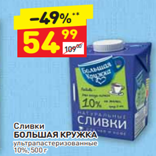 Акция - Сливки БОЛЬШАЯ КРУКА 10%