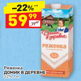 Акция - Ряженка ДОМИК В ДЕРЕВНЕ 3,2%