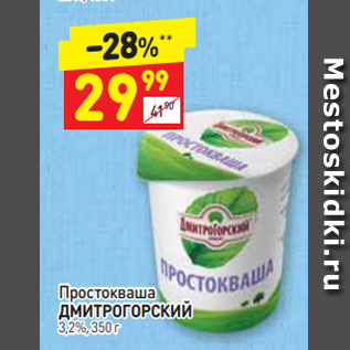 Акция - Простокваша ДМИТРОГОРСКИЙ 3,2%, 350 г