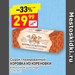 Акция - Сырок глазированный КОРОВКА ИЗ КОРЕНОВКИ в молочном шоколаде 23%, 50 г