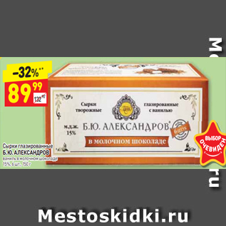 Акция - Сырки глазированные Б. Ю. АЛЕКСАНДРОВ ваниль в молочном шоколаде 15%, 6 шт., 150 г